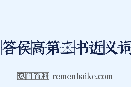 答侯高第二书近义词是什么意思的图片